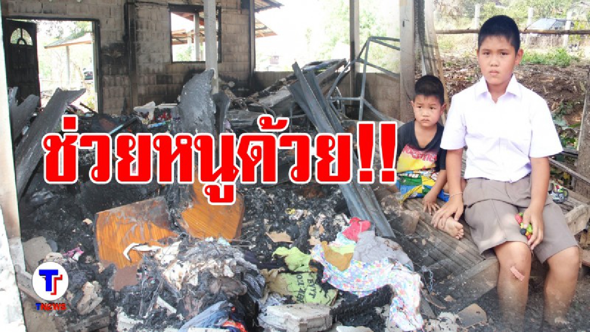 ไฟไหม้บ้านสองพี่น้องเด็กบ้านทรายขาว พ่อแม่แยกทางกัน อาศัยอยู่กับยาย วอนช่วยเหลือด่วน