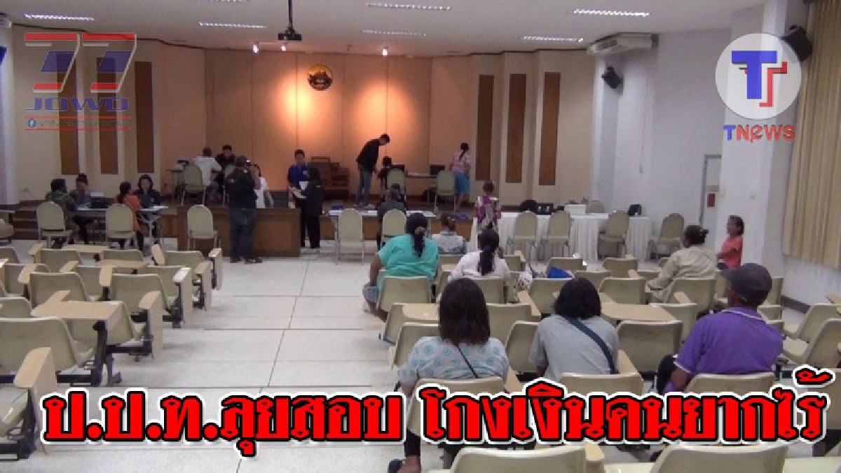 หายใจไม่ทั่วท้อง !? ป.ป.ท.ลุยสอบ โกงเงินคนผู้ยากไร้ ที่อ่างทอง  พบมี 45 ราย  คาด 1 สัปดาห์รู้เรื่องใครเอี่ยวบ้าง