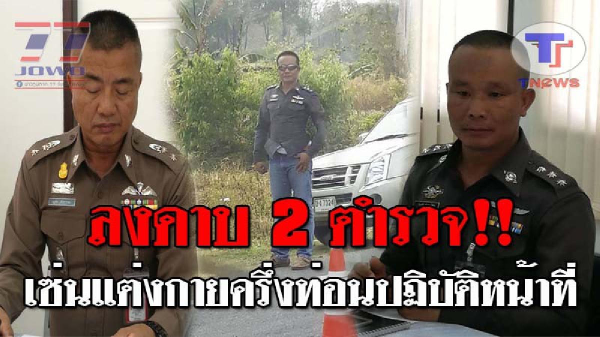 โอ๊ะโอ..งานเข้า !! ผบก.มุกดาหาร สั่งลงดาบ ร.ต.อ.แต่งกายครึ่งท่อน และหัวหน้าสถานีหนองสูงใต้แล้ว พร้อมเตรียมสอบข้อเท็จจริง!? (ชมคลิป)