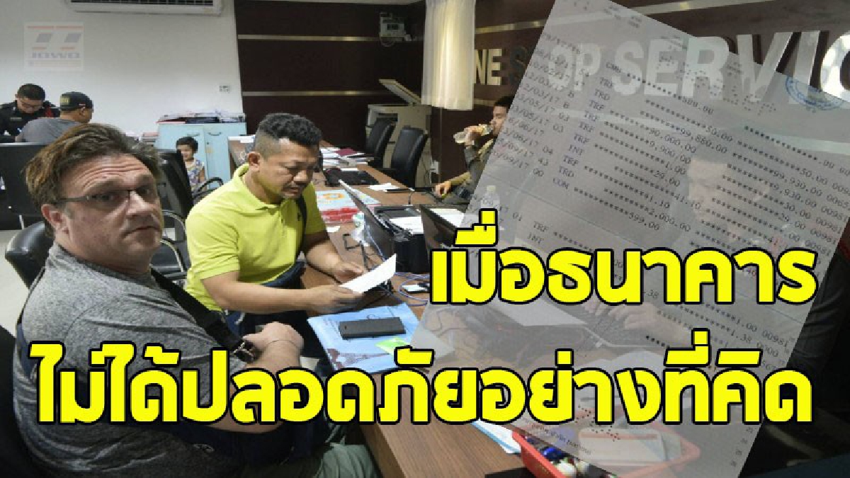 หนุ่มสวีเดนช็อก ฝากเงินนับแสนไว้ในธนาคาร ผ่านไป 2 ปี เจอเจาะระบบขโมยไปเกลี้ยง แถมทางธนาคารทำอะไรไม่ได้เลย (คลิป)