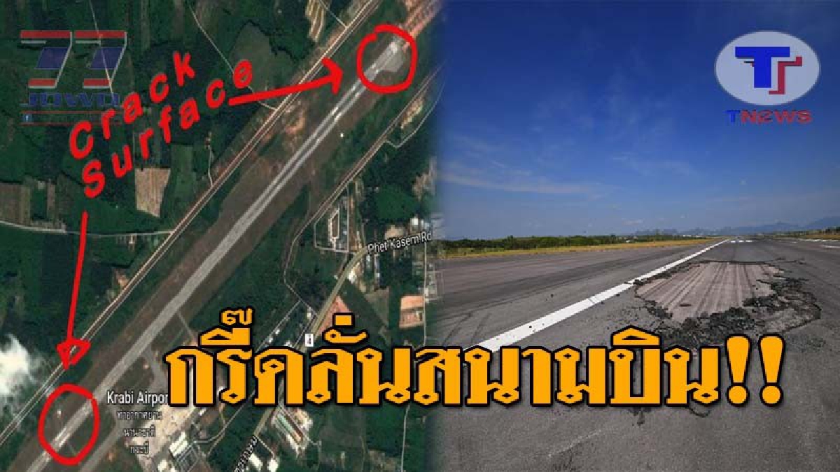 สุดระทึก ! ผู้โดยสารสนามบินกระบี่ แตกตื่น หลังพบ "รันเวย์สนามบิน" มีพื้นผิวแตกหลุด เป็นหลุม จี้เร่งซ่อมด่วน ก่อนเกิดโศกนาถกรรมหมู่!? (คลิป)