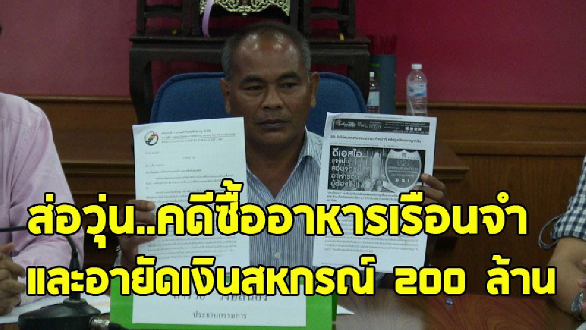 หมดความชอบธรรม ?! สหกรณ์การเกษตรวิเศษชัยชาญ "โต้กลับโฆษกดีเอสไอ" บิดเบือนข้อเท็จจริง พร้อมร้องนายกฯให้เปลี่ยนพนักงานสอบสวน (คลิป)