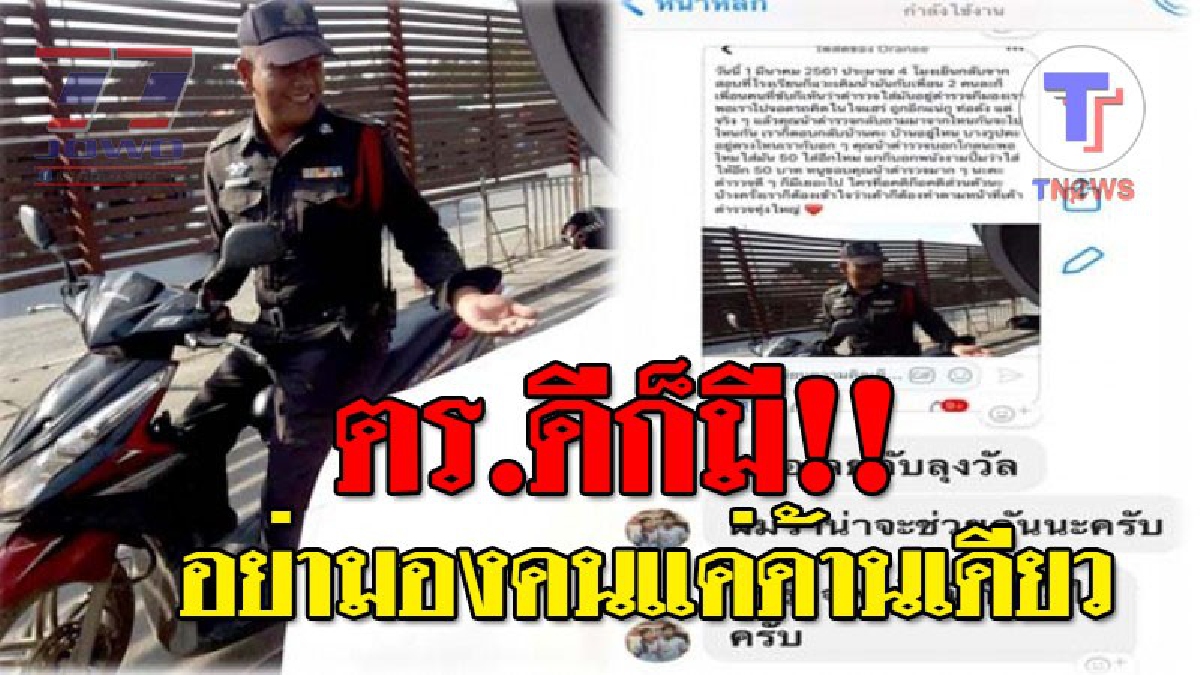 ตร.ดีก็มีเหมือนกัน!! โซเชียลแห่แชร์สนั่น ชื่นชม &ldquo;ด.ต.สมพร จริตงาม&rdquo; ตร.น้ำดี สภ.ทุ่งใหญ่ ควักเงิน 50 บาท จ่ายค่าเติมน้ำมันให้นักเรียน..!?