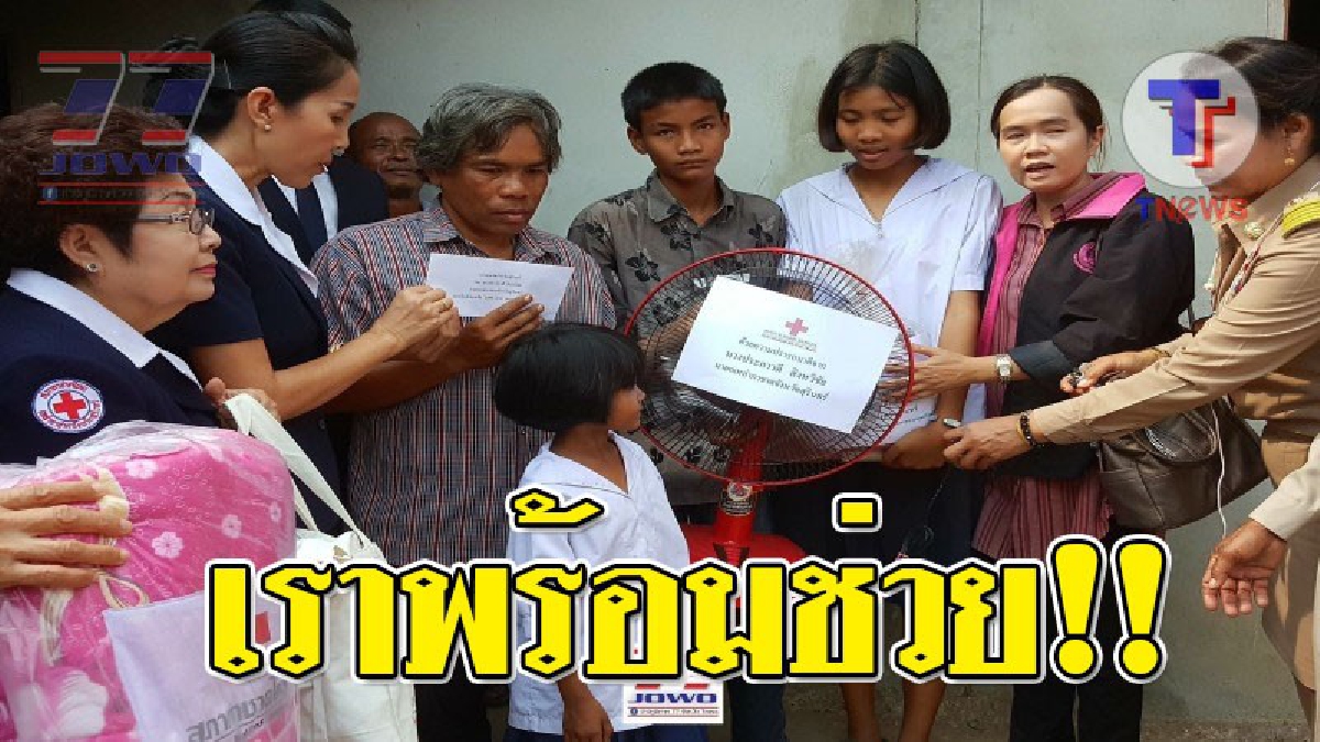 เราไม่มองข้ามชีวิตคน ! เข้าช่วยเหลือด่วน เหล่ากาชาดสุรินทร์และ พมจ.รุดช่วยอดีตทหารพรานขาพิการ ที่หวั่นลูกๆไร้จะอนาคต..!?