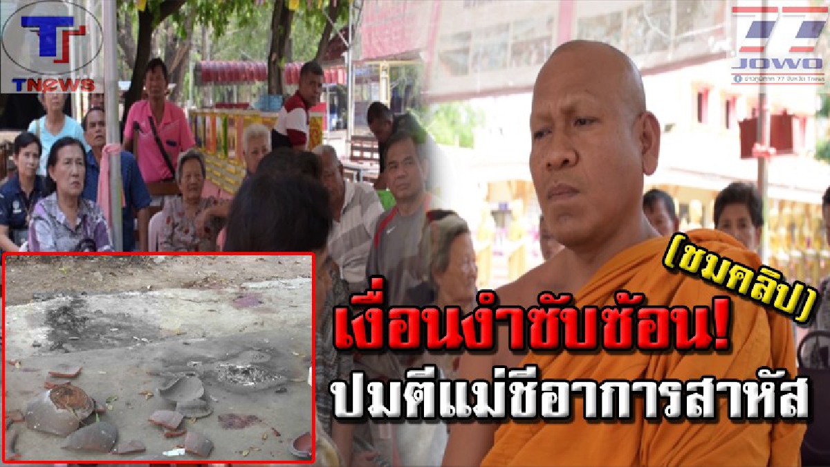 งานนี้พระ กรรมการวัดไม่เกี่ยว !! ยิ่งสาวลึก ยิ่งน่าสงสัย ปมแม่ชีถูกทุบตี อาการสาหัส เผย 3 ปีที่แล้วโดนจนซี่โครงหัก (คลิป)