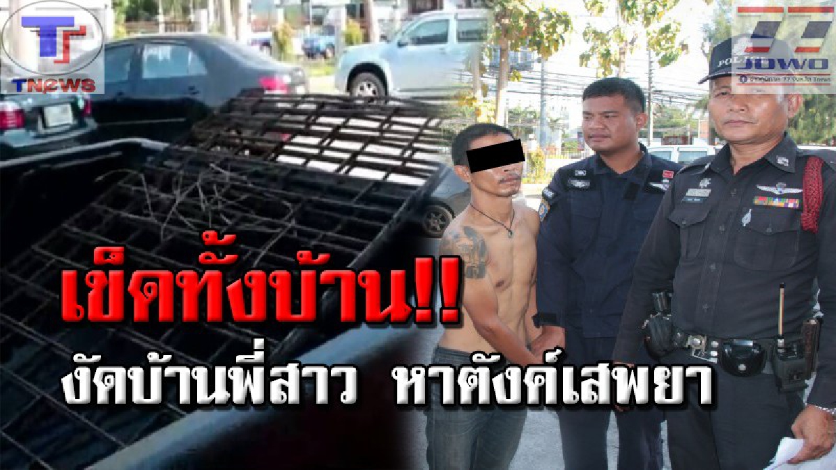 ไม่วายสันดานเดิม !! ญาติๆ เข็ดหลาบ ไอ้หนุ่มเดนคุกถือพวกมาลัยขอขมา สุดท้าย! สาบานส่งเดช ย่องบ้านพี่สาว ขโมยของขาย ทำชั่วซ้ำๆ!! (คลิป)
