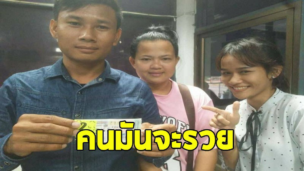 หนุ่มสุดเฮง ตั้งใจซื้อ 91 แต่ไปถึงแผง ดันไปบอก 15 กลับถูกรางวัลที่ 1 รับ 12 ล้าน เป็นเศรษฐีใหม่แบบงงๆ