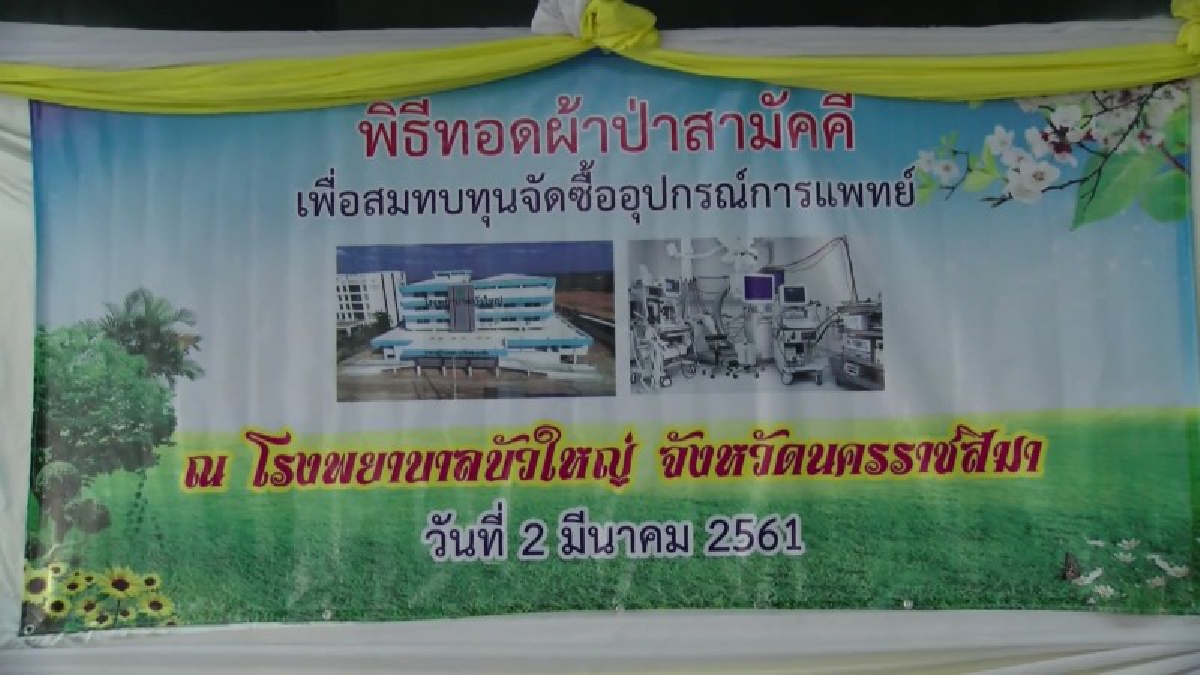 ชาวบัวใหญ่รวมใจจัดทอดผ้าป่าสามัคคี เพื่อสมทบทุนจัดซื้ออุปกรณ์ทางการแพทย์โรงพยาบาลบัวใหญ่ยอดบริจาคกว่า 13 ล้านบาท (มีคลิป)