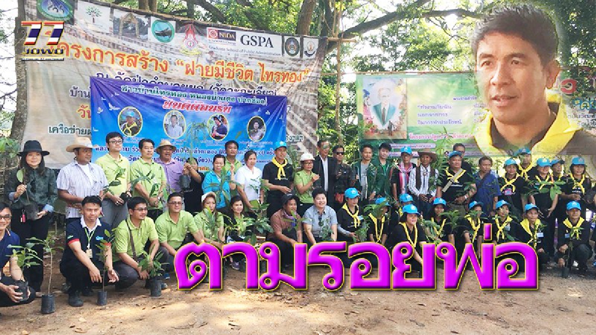 ผู้นำเข้มแข็ง!! นายอำเภอคนเก่งนำทีม ชาวปากช่องรวมใจปลูกป่ารักษาแหล่งต้นน้ำริมฝั่งลำตะคอง เส้นเลือดใหญ่ของคนเมืองโคราช.!! (คลิป)