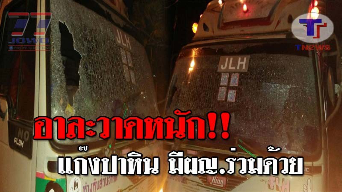 มันมาอีกแล้ว..!! แก๊งปาหิน เหิมเกริมหนัก ออกอาละวาดอีก มาครั้งนี้มีหญิงสาวเข้าร่วมแก๊ง คืนเดียวปารถเสียหาย 6 คันรวด!? (ชมคลิป)