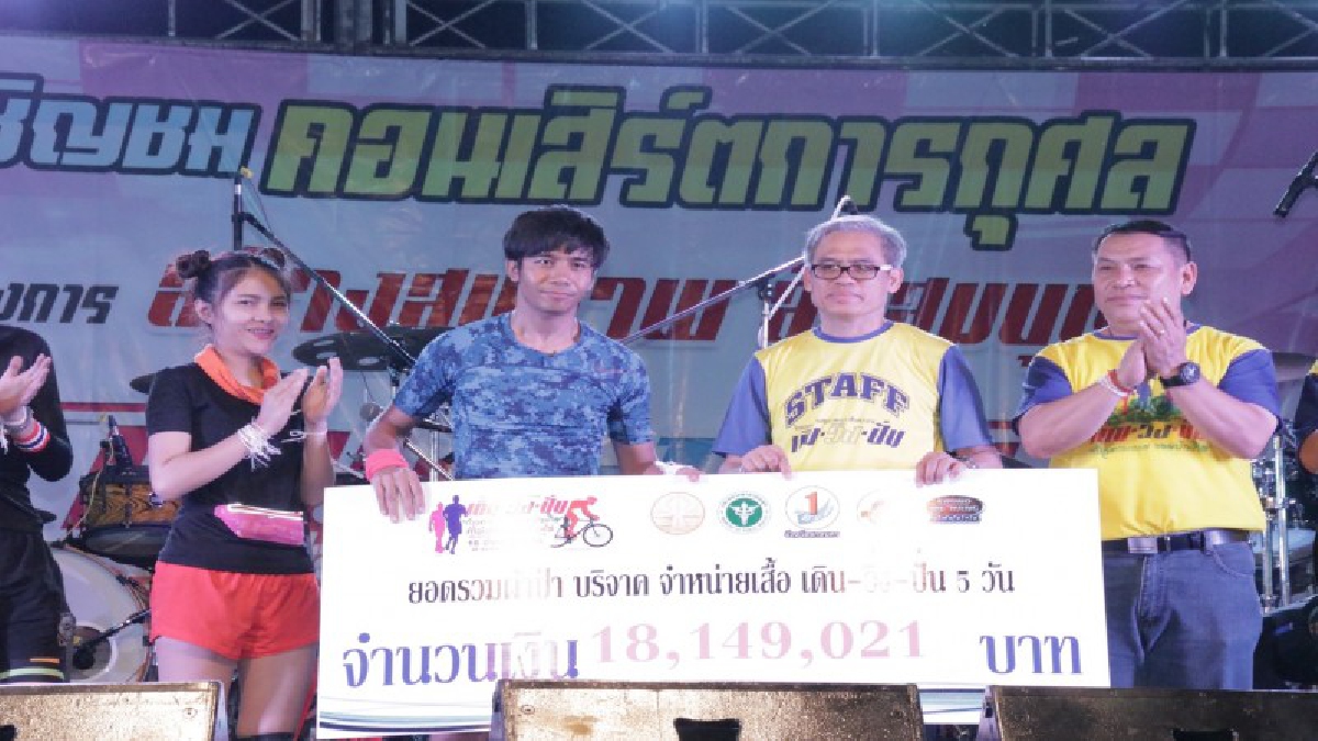 สกลนคร ! เดิน วิ่ง ปั่น กับ "ก้อง ห้วยไร่" ยอดทะลุ 18,000,000 บาท..!!