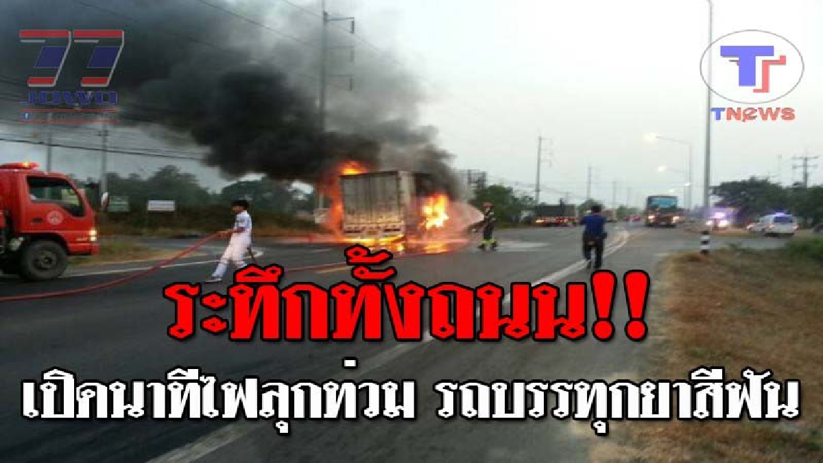 เปิดคลิป..สุดระทึก !! หนุ่มใหญ่วัย38 เผยวินาทีเฉียดตาย หลังขับรถบรรทุกไปส่ง ยาสีฟันชื่อดัง จู่ๆเกิดเบรคค้างที่ล้อหลัง ก่อนไฟลุกไหม้!?