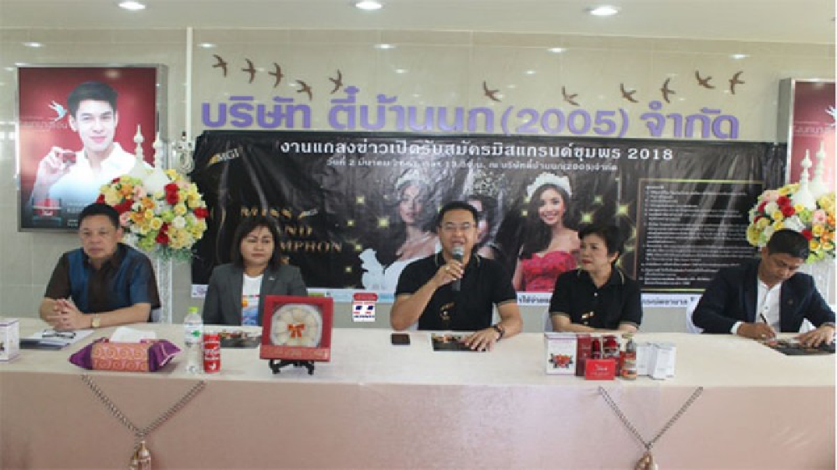 นักธุรกิจชุมพรร่วมมือกันจัดประกวด ‘มิสแกรนด์ชุมพร 2018’(มีคลิป)