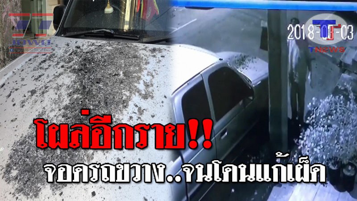 เทรนด์กำลังมา..!! กระบะคันหนึ่ง จอดรถขวางหน้าบ้าน ถูกมือดีเอาขี้เถ้าโปรยใส่จนเลอะ เปิดวงจรปิดดูอีกที ที่ไหนได้เป็น "เพื่อนข้างบ้าน"!? (คลิป)