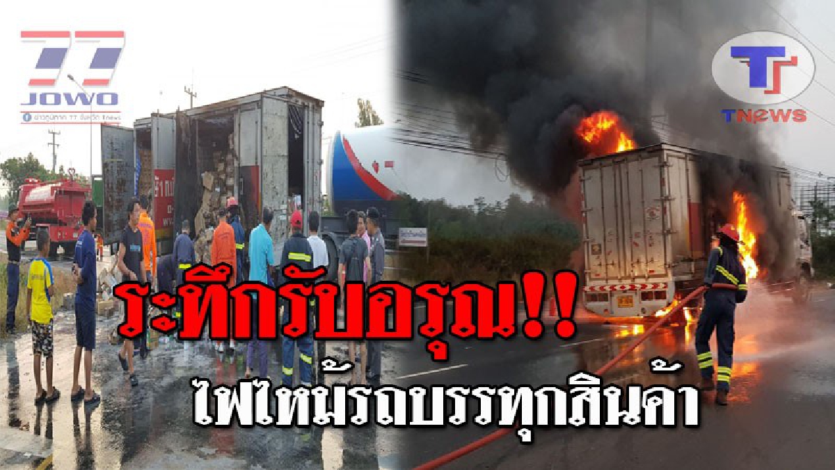 เปิดคลิปลุ้นระทึกนาทีหนีตาย..!! แตกฮือรับอรุณ รถ 10 ล้อ บรรทุกสินค้า จอดขอความช่วยเหลือ ให้ดับไฟที่ไหม้รถ เสียหายหลายแสนบาท!?