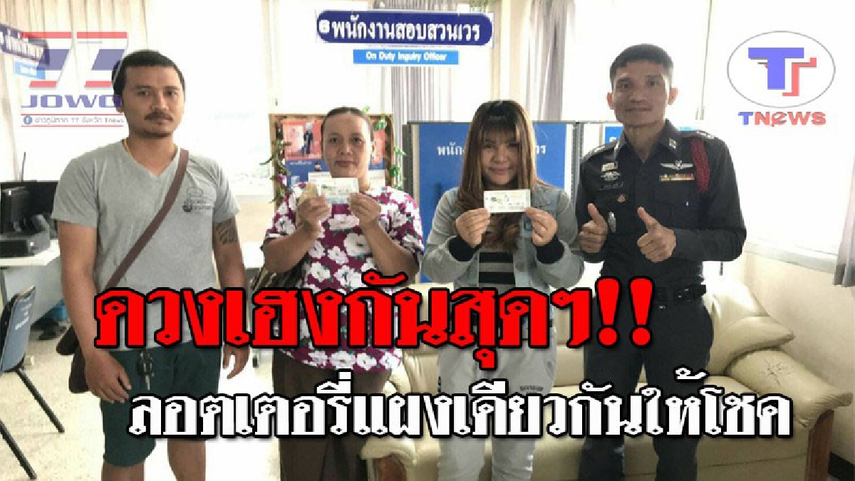 รวยยกอำเภอ..!! ชาวหล่มสัก ดวงเฮงสุดๆ ซื้อลอตเตอรี่จากแผงเดียวกัน แจ็กพ็อตแตก ถูกรางวัลที่1 ถึง 5 ราย ทำเอาเฮกันยกใหญ่!?