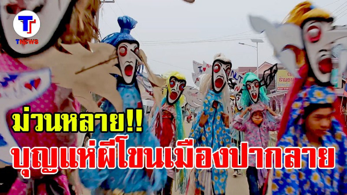 ไปเที่ยวบุญผะเวส  แห่ &ldquo;ผีโขน&rdquo; เมืองปากลาย  (มีคลิป)