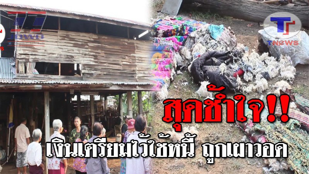 น้ำตานองหน้า..!! 2 ผัวเมียสุดเศร้า ขายควายได้ 4 หมื่น หวังเอาใช้หนี้ ธ.ก.ส. แต่กลับไม่เป็นดั่งใจหวัง หลังบ้านถูกไฟไหม้ เงินวอดไปกับกองเพลิง?