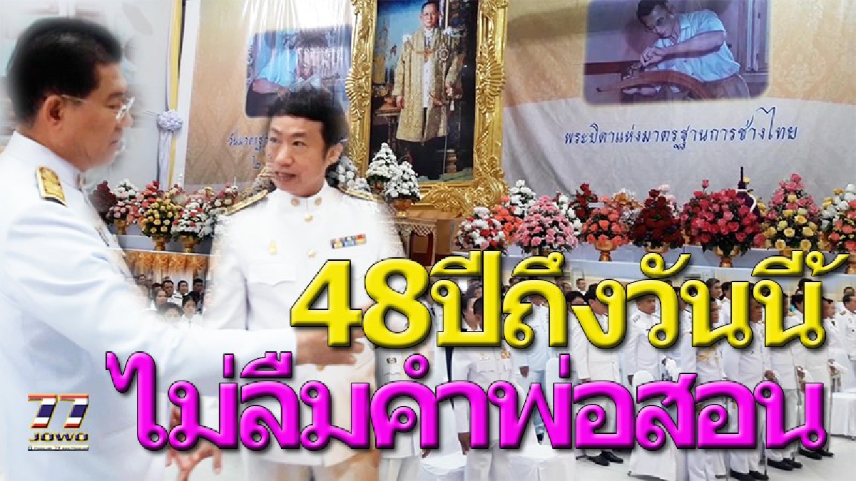 น้อมรำลึก!! วันมาตรฐานฝีมือแรงงานแห่งชาติ  มติคณะรัฐมนตรีถวายสมัญญานามในหลวง ร.9 ให้เป็น "พระบิดาแห่งมาตรฐานการช่างไทย" (คลิป)