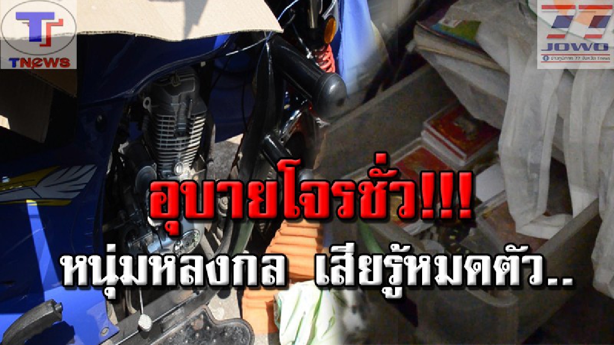 ฉลาดในทางชั่ว !! โจรอุดรฯ สุดแสบ ถอดสายท่อน้ำมัน ให้เจ้าของร้านขายของชำเดินไปหลังร้าน ก่อนดอดขโมยเงินจนเกลี้ยง (คลิป)
