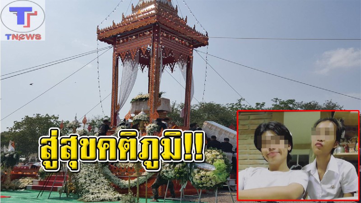 เผาแล้ว..!! คู่รักบุพเพสันนิวาส เกิด-ตาย วันเดือนปีเดียวกัน ผู้คนกว่าพันคนร่วมส่งวิญญาณท่ามกลางความโศกเศร้า