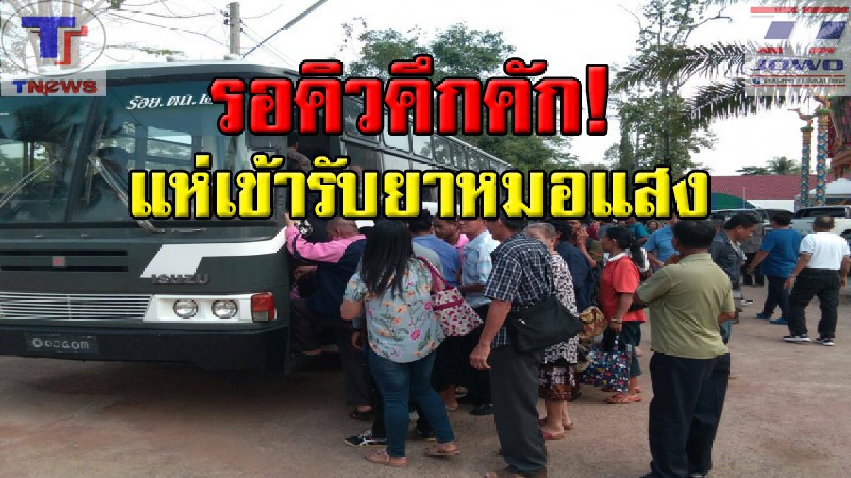 ศรัทธาเพิ่มเป็นเท่าตัว !! ผู้ป่วยเกือบ 3 หมื่นคน แห่เข้าคิวรอรับยาหมอแสง หลังมีหนังสือรับรอง ยิ่งเชื่อมั่นมากขึ้น (คลิป)