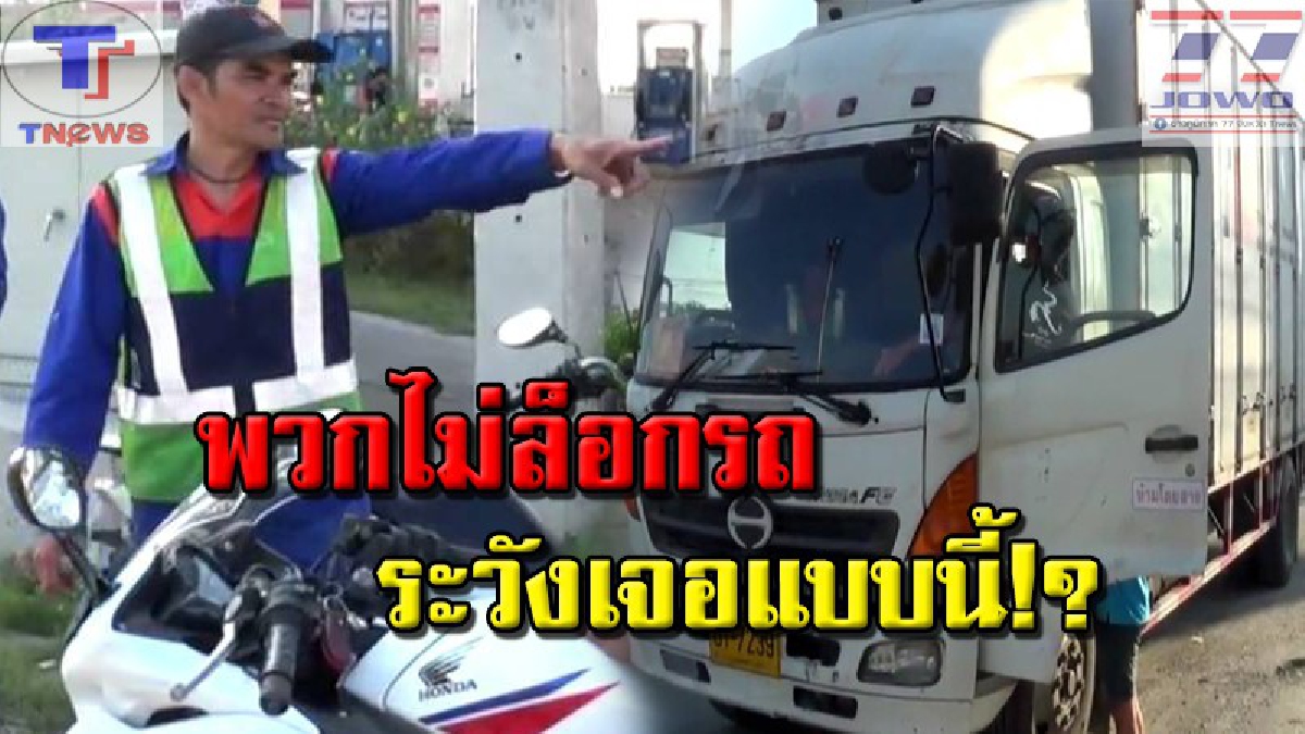 เตือนภัยสังคม !! ระวังไว้ให้ดี "จอดรถซื้อของข้างทาง แต่ไม่ล็อกรถ" อันตราย! แก๊งฉกของมีค่าในรถอาละวาดหนัก รายล่าสุดเสียหายร่วมหมื่น (มีคลิป)