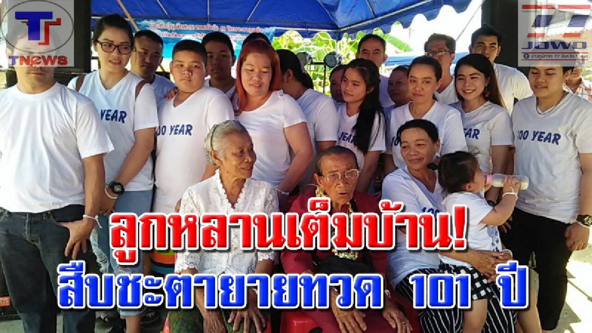 ร่มโพธื์ร่มไทรของลูกหลาน !! ญาติพี่น้องกว่า 100 คน ร่วมพิธี "ทำบุญ สืบชะตา" ยายอายุ 101 ปี! พร้อมฟังชัดๆ เคล็ดลับอายุยืนจากปากยาย (ชมคลิป)