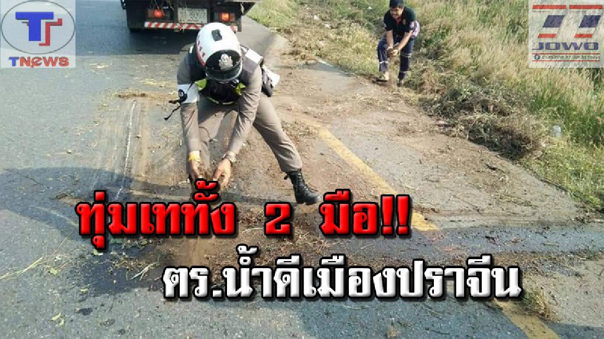 แบบอย่างที่ดีของ ตร.ไทย !! ชาวเน็ตแห่ชื่นชม ตร.น้ำดีใช้มือหอบดินข้างถนนกลบน้ำมันเครื่อง ป้องกันอันตรายแก่รถคันอื่นที่สัญจร (มีคลิป)