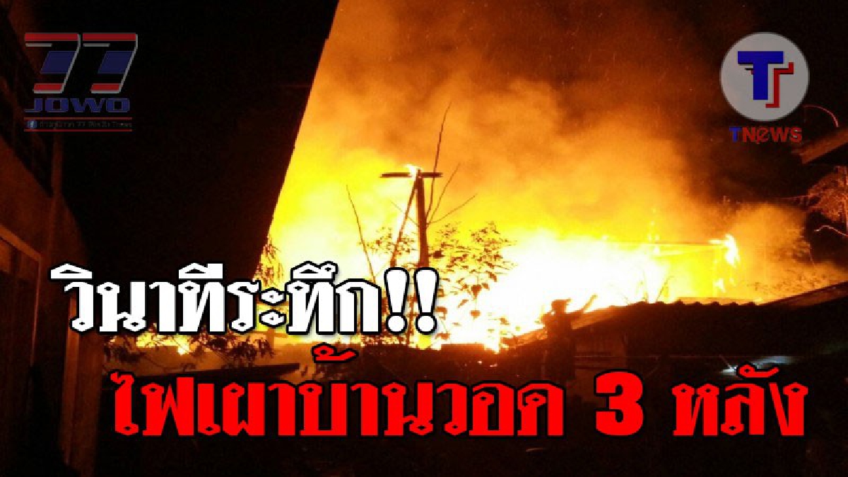 ระทึกทั้งตำบล!? ชาวบ้านสุดแตกตื่น เห็นไฟลุก ทำร้อนไปทั่ว รู้ความจริงแทบอึ้ง ! ที่แท้ไฟไหม้บ้านไม้สักวอด 3 หลังรวด..!! (ชมคลิป)