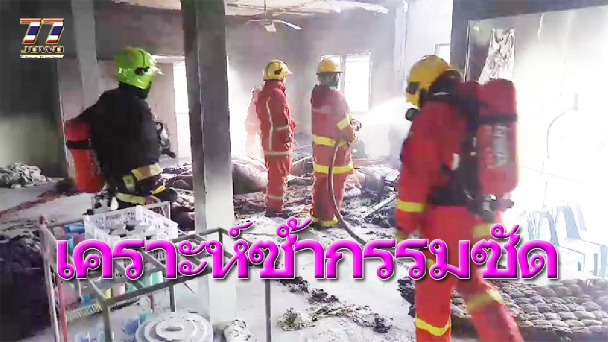 โถ่..ชะตากรรมซ้ำเติม!? สงสารจับใจ เกิดไฟไหม้เรือนนอนศูนย์พักพิงคนไร้ที่พึ่งบ้านเมตตา ที่นอนหมอนมุ้ง-เสื้อผ้า ถูกเผาวอด (ชมคลิป)