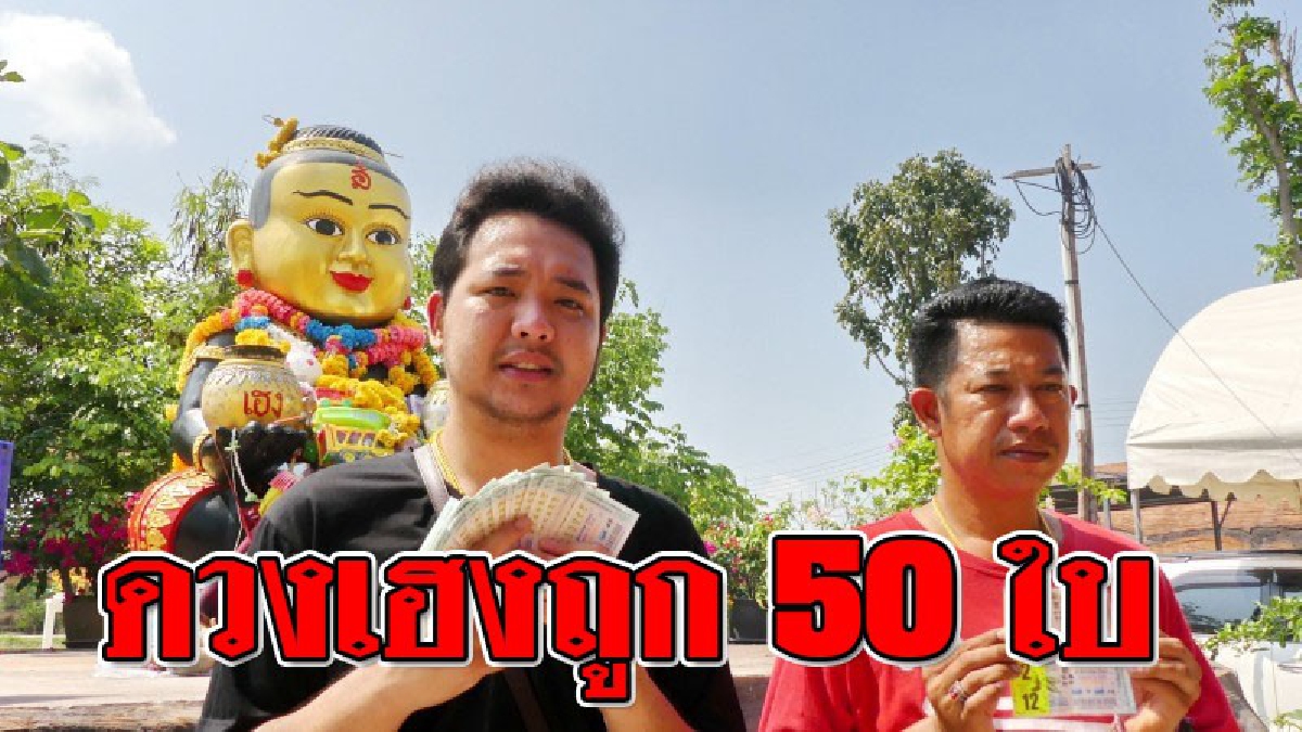 เฮงอีกแล้ว ! นักเสี่ยงโชคแห่แก้บนจุดประทัด "กุมารเจ้าสัวเฮง" หลังถูกรางวัลเลขท้าย 50 ใบ..!??