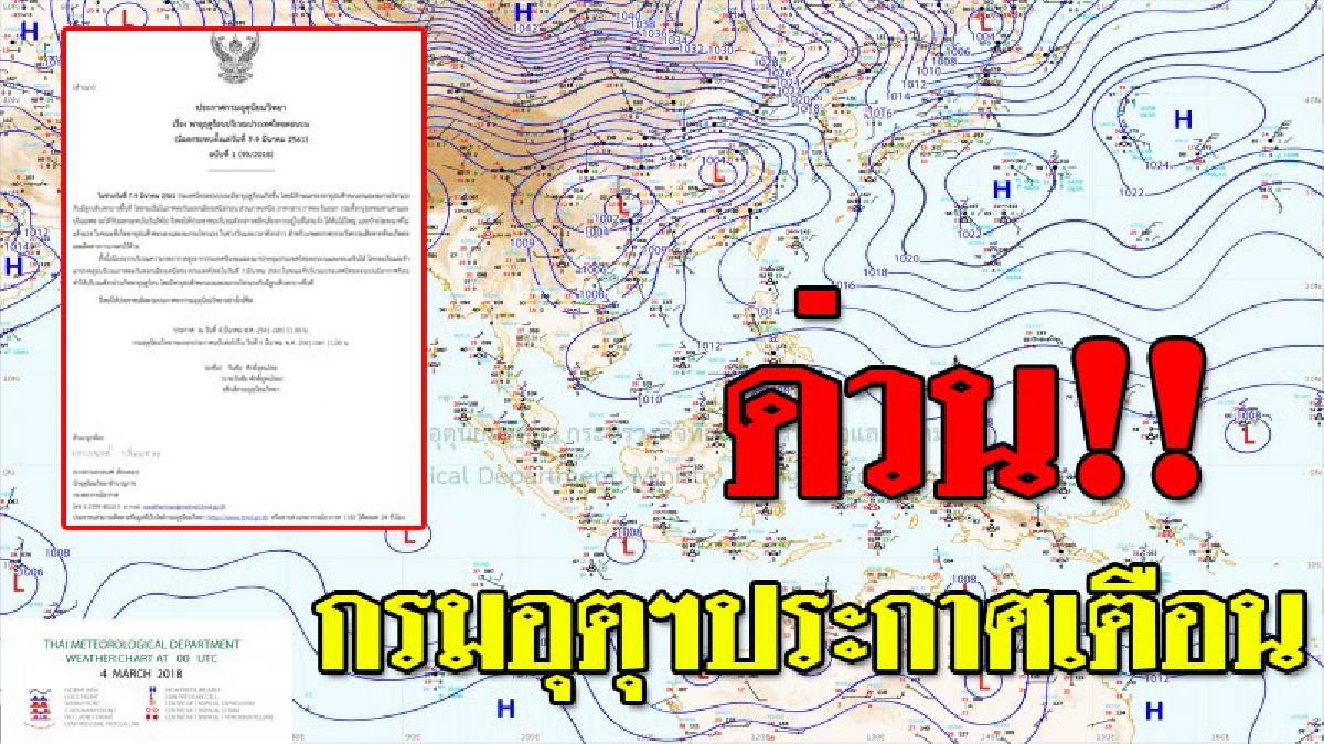 ด่วน!! กรมอุตุฯประกาศเตือน จะเกิดพายุฤดูร้อนบริเวณประเทศไทยตอนบน มีผลกระทบ 7-9 มีนาคม  (รายละเอียด)