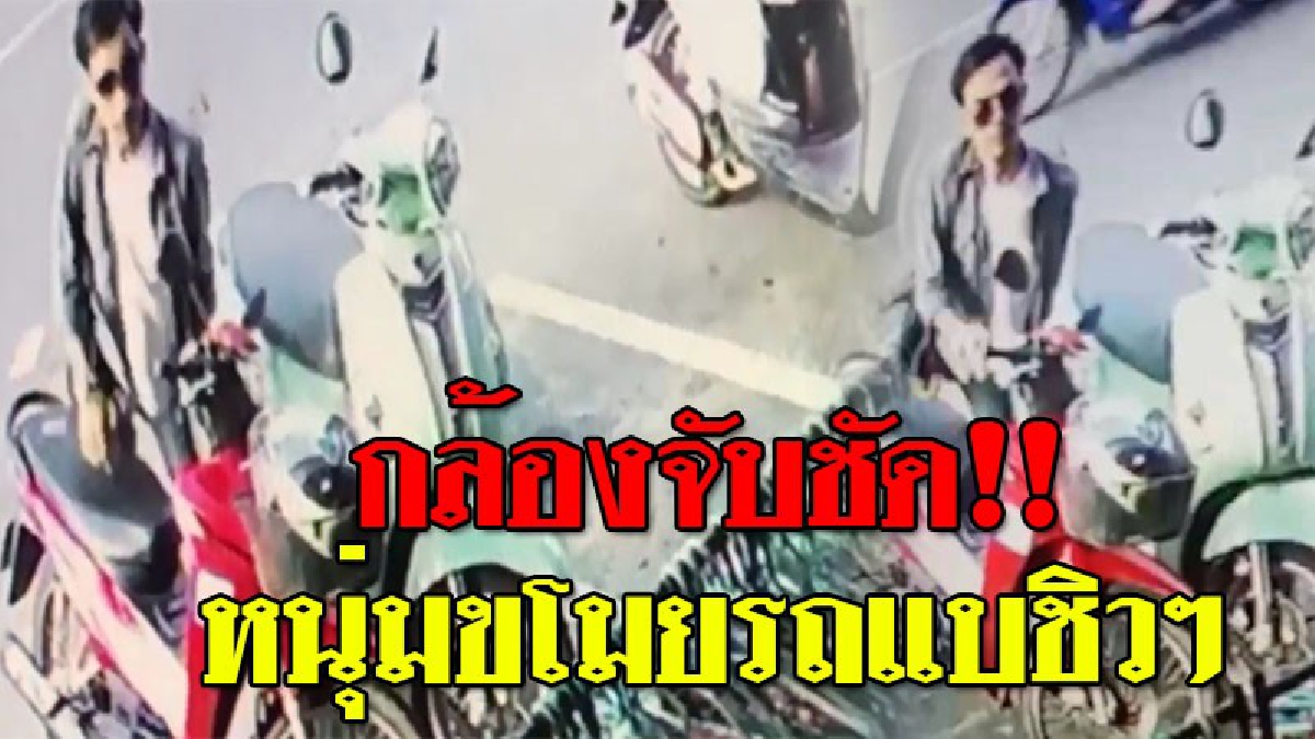 เห็นตำตา ! บทเรียนของคนขี้ลืม หนุ่มห้างดัง ลืมถอดกุญแจรถ ถูกโจรขับรถหนีหายไปแบบไร้ร่องรอย วอนทุกคนช่วยเป็นหูเป็นตาแจ้งเบาะแสช่วยหา!?? (คลิป)