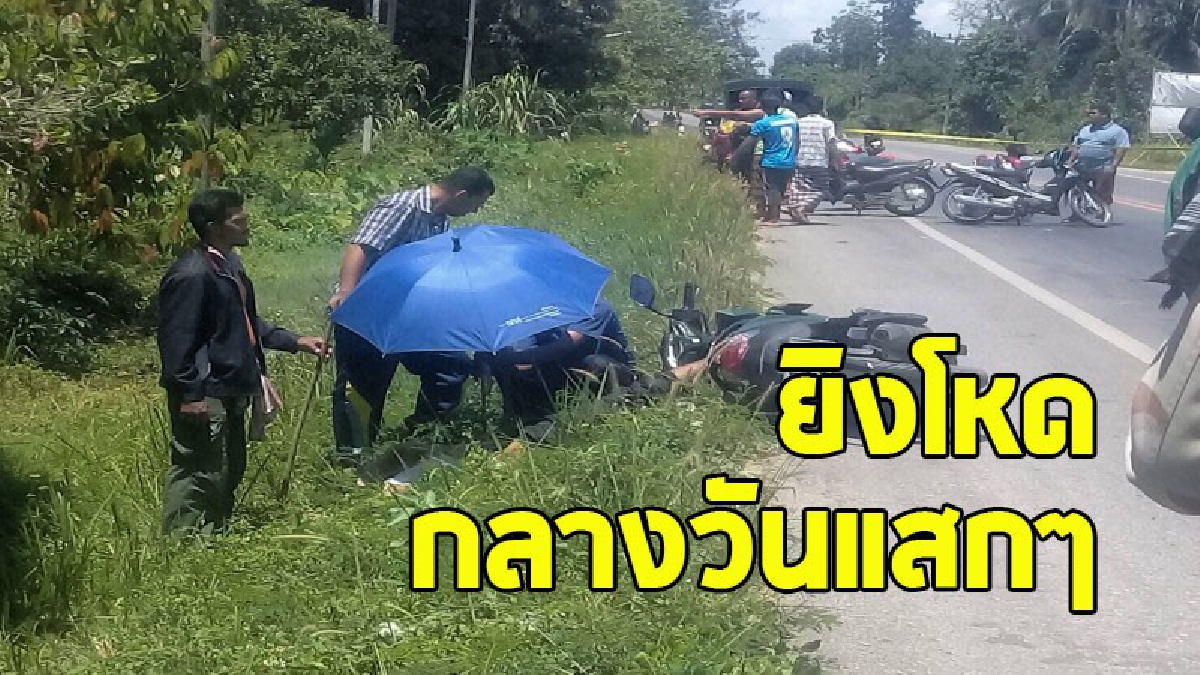 หนุ่มวัย 33 ขี่จยย.ไปตลาด ถูกคนร้ายตามประกบ เรียกให้หยุด ก่อนชัก 11 มม.จ่อยิงท้ายทอยทะลุใบหน้า 2 นัดซ้อน ดับคาที่