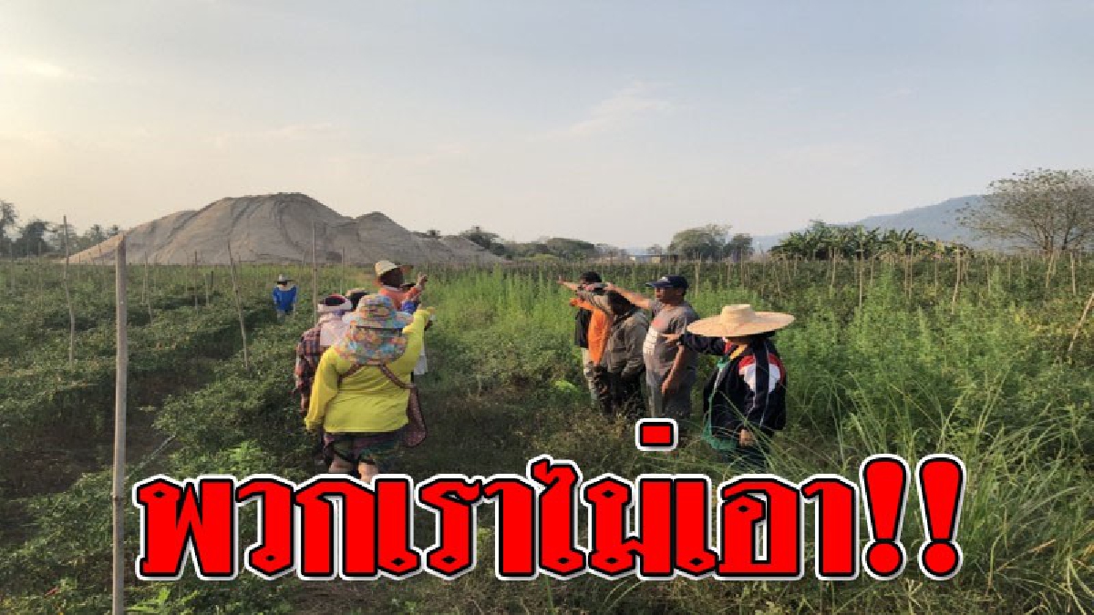 พวกเราไม่เอา ! ชาว ต.ผาตั้ง เดินหน้าไม่เอาท่าทรายเต็มพิกัด ถึงนายทุนจะอ้างส่วนราชการเป็นของเขาหมดแล้ว เงินซื้อได้หมด เปิดเย้ยคนจน