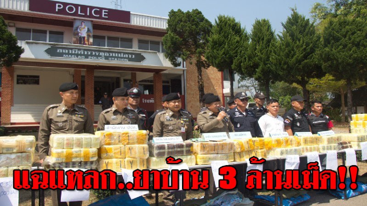 แฉแหลก..มันทำเป็นขบวนการ!! แก๊งค์ "มันทุกเม็ด" ตัวบงการ ขนยาบ้า 3 ล้านเม็ด ถ่ายภาพลงเฟส เย้ยตำรวจจี้ทหารไล่ล่าข้ามแดน..!??(คลิป)