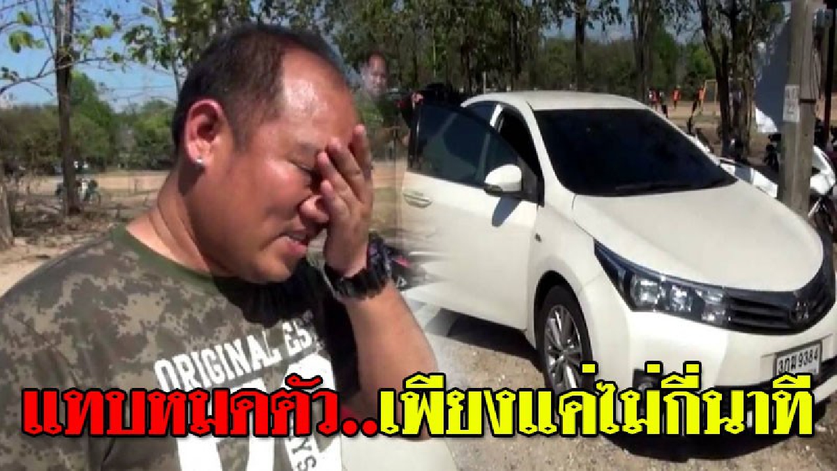 แค่แว๊บเดียวแทบสิ้นตัว ! หนุ่มลงไปเตะบอลกระชับมิตรวันหยุด โดนโจรแอบฉกกุญแจรถมาเปิดรถ ก่อนลงมือฉก "ทอง" และ "เงินสด" เกลี้ยง ..!?