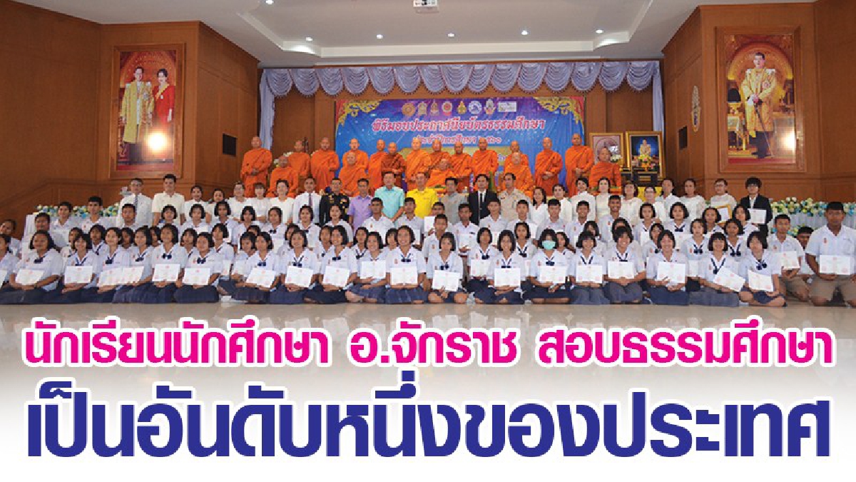 สุดทึ่ง !! นักเรียนนักศึกษาอำเภอจักราช สอบธรรมศึกษาเป็นอันดับหนึ่งของประเทศ (ชมคลิป)