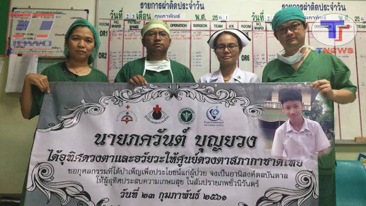 กุศลอย่างแรงกล้า..!! เปิดใจแม่ใจบุญ หลังทราบข่าวลูกชายเสียชีวิต พร้อมเผย ทำไมถึงยอมบริจาคอวัยวะของลูก ให้สภากาชาดไทย!? (ชมคลิป)