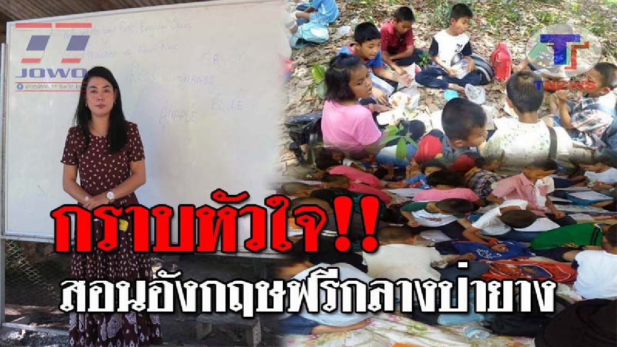 นี่สิไอดอลตัวจริง !! กราบหัวใจ“ครูนก”เปิดสอนภาษาอังกฤษฟรี แม่แห่พาลูกเข้าเรียน กิน-เรียนกลางสวนยาง เผยเพื่อเป็นวิทยาทาน (ชมคลิป)