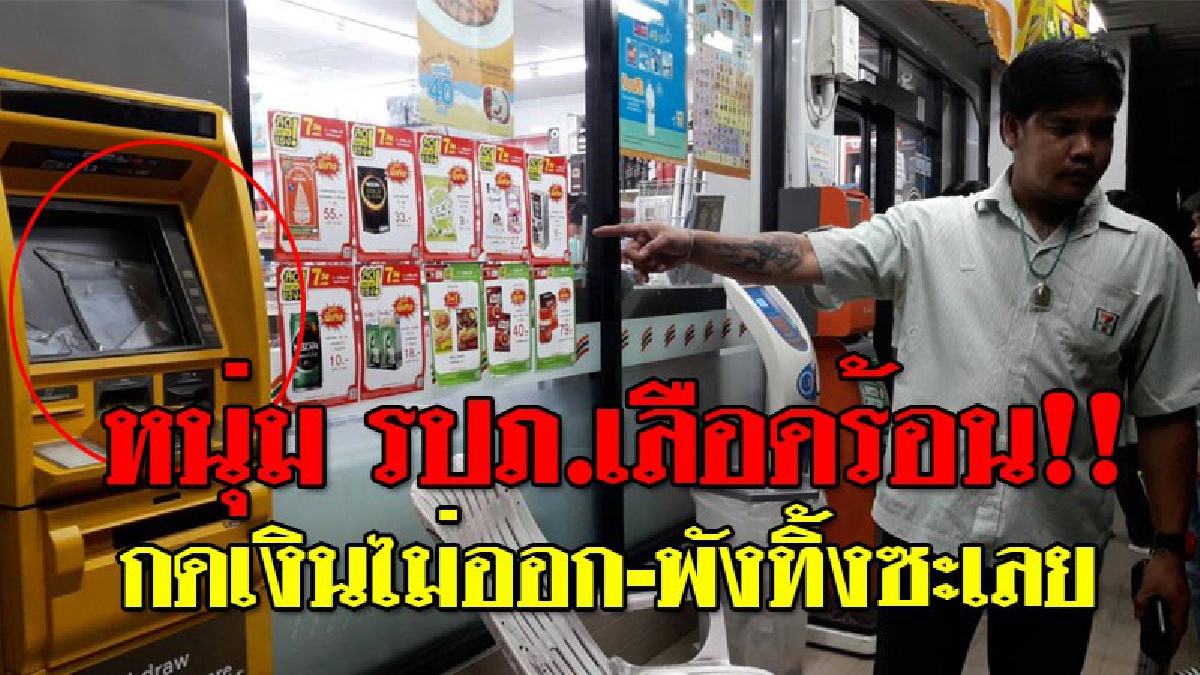 ทำไมมันไม่ออกวะ..!? หนุ่ม รปภ.สุดโมโหมากดเงินที่ตู้ ATM แต่เงินไม่ออก ตัดสินใจใช้ก้อนอิฐทุบกระจกตู้แตกกระจาย..!! (มีคลิป)
