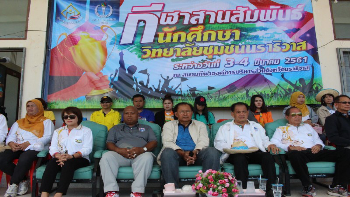 นราธิวาส แสดงพลังความรักความสามัคคีผ่านโครงการกีฬาสานสัมพันธ์นักศึกษาวิทยาลัยชุมชน จัดเต็มอย่างยิ่งใหญ่อลังการ
