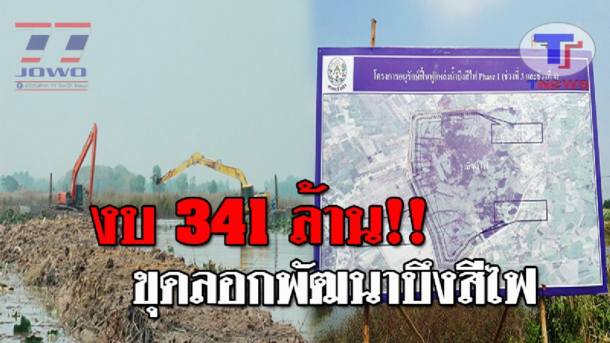 ผู้ว่าฯพิจิตรวอนกรมเจ้าท่า เร่งผู้รับเหมาขุดลอกบึงสีไฟ งบ 341 ล้าน สัญญาเดินหน้าแล้วล่าช้า หลังชาวเมืองชาละวัน ร้อนใจอยากเห็นผลงาน!? (คลิป)