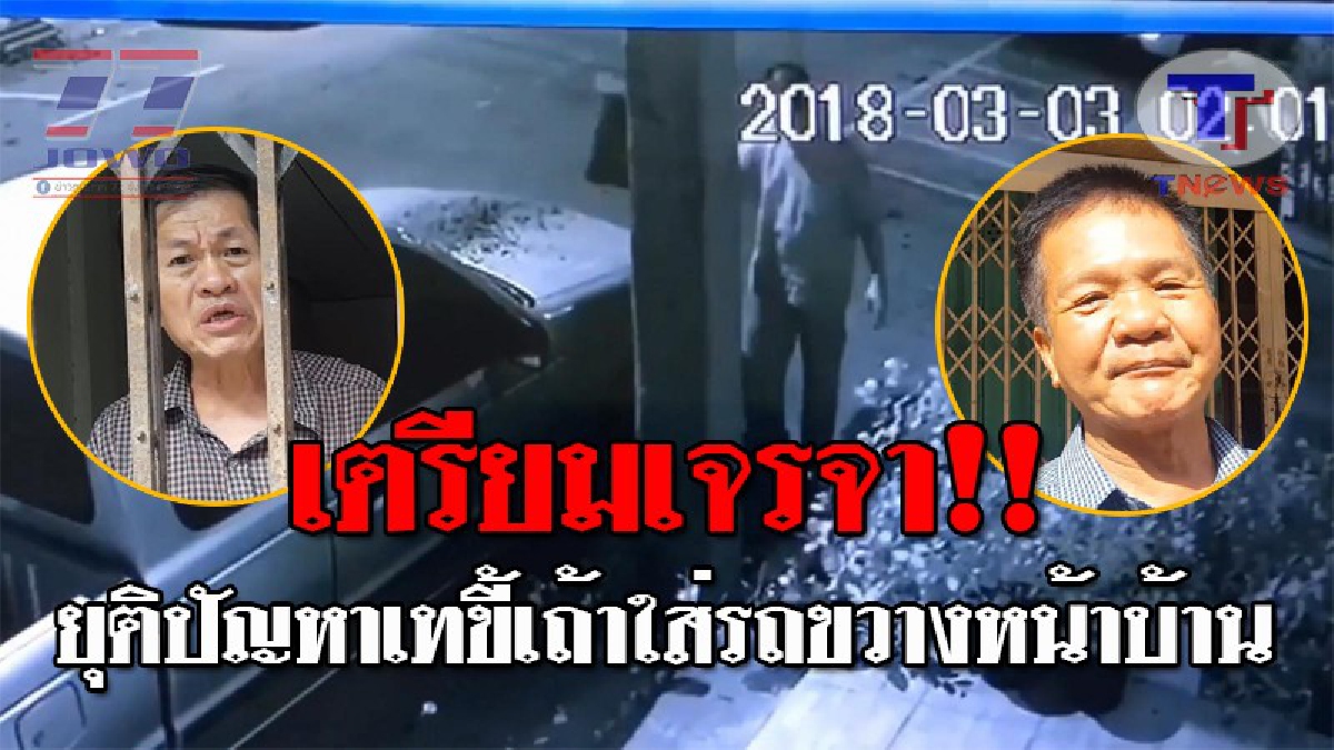 ขอให้เลิกแล้วต่อกัน..!! เพื่อนบ้านคู่กรณี หลังจอดรถขวางถนน ก่อนมีการนำขี้เถ้ามาเทใส่รถ เริ่มมีท่าทีเบาลง พร้อมที่จะเจรจาเพื่อยุติปัญหา!?