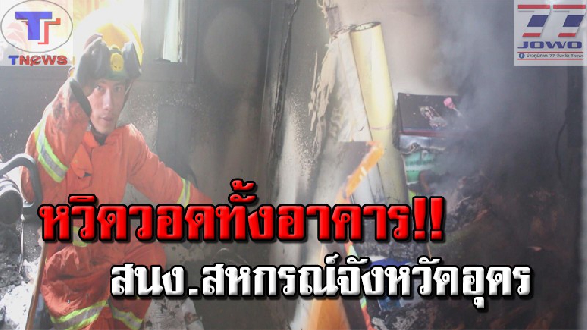 ระทึกทั้งจังหวัด!! เกิดเหตุเพลิงไหม้ห้องทำงานสหกรณ์ จ.อุดร หนุ่มใหญ่พนักงานเอกสารเห็นควันพวยพุ่ง โร่แจ้ง จนท.ดับไฟ หวิดวอดทั้งอาคาร (คลิป)