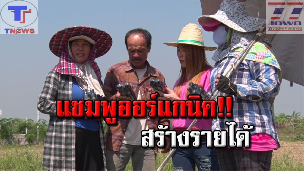 ปรับตัวทันโลก !! นักข่าวสาวเจ้าเสน่ห์ ผุดไอเดียเก๋ หันมาเร่ขายแชมพูออร์แกนิคจากน้ำซาวข้าว สร้างอาชีพเสริมให้ตนเอง (คลิป)