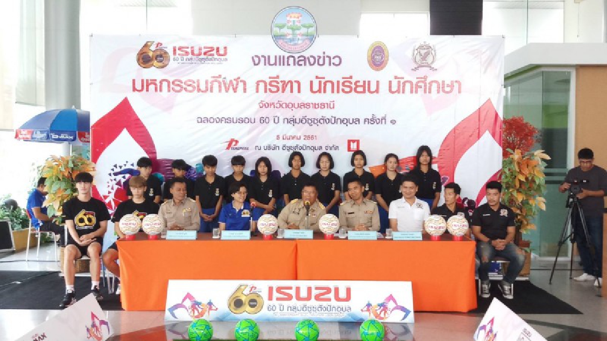 อุบลราชธานี ! แถลงข่าวมหกรรมกีฬา - กรีฑา นักเรียน นักศึกษา ฉลองครบรอบ 60 ปี อีซูซุตังปักอุบลครั้งที่ 1ชิงทุนการศึกษา กว่า 200,000 บาท