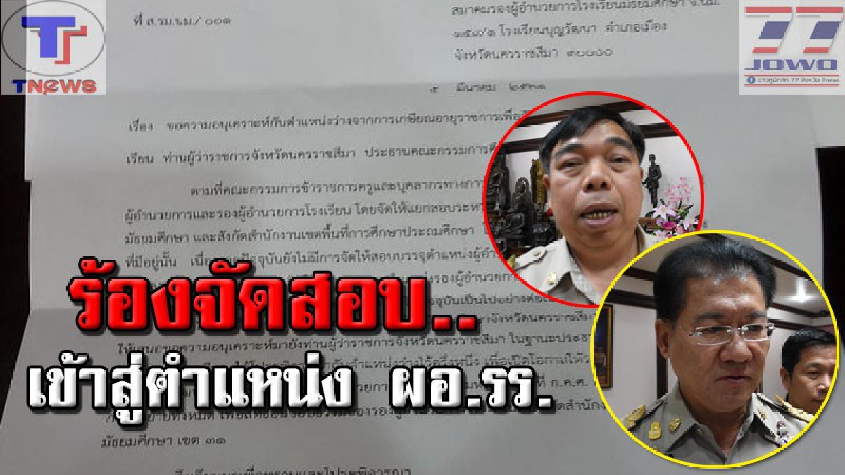 สมาคมรอง ผอ.รร.มัธยมศึกษาโคราช!! บุกยื่นหนังสือร้องผู้ว่าฯ ขอให้มีการจัดสอบเพื่อเข้าสู่ตำแหน่ง ผอ.รร.ให้เป็นไปตามกำหนดของ กคศ. (คลิป)