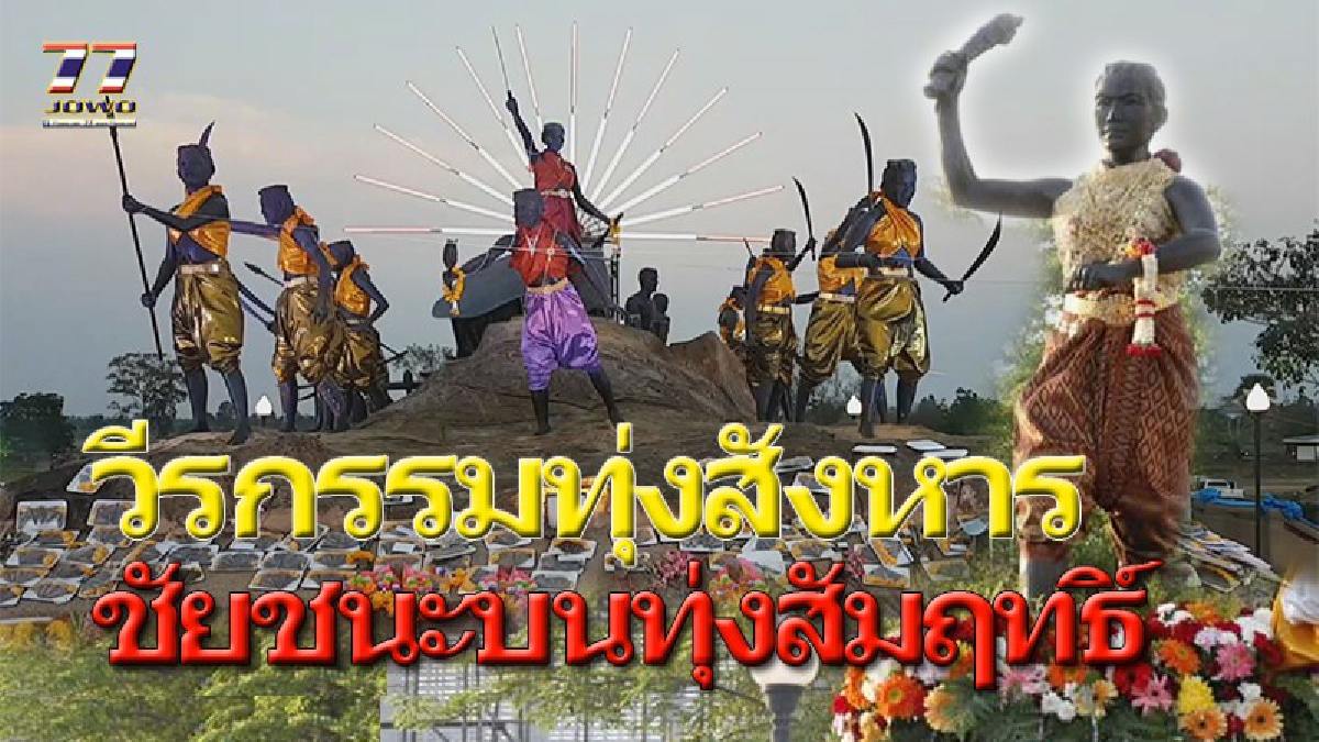 พิธีศักสิทธิ์คู่บ้านคู่เมือง!?? ผวจ.โคราช ร่วมพิธีวางพวงมาลาสักการะอนุสรณ์สถานนางสาวบุญเหลือ เผยวีรกรรมรบลาวจนตัวตาย!!